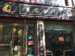 门面-夏家合汁(天润花园小区店)