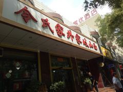 -令氏家外家岐山面(火炬路店)