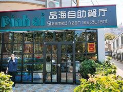 门面-蟹谢蒸鲜自助餐厅