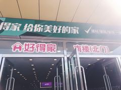 -好得家红星美凯龙苏州商场(吴中店)