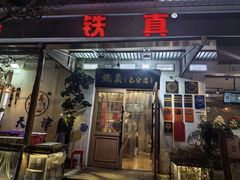 -铁真·刨冰红焖羊肉·正宗老字号