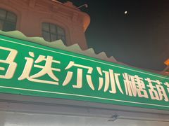 -马迭尔冷饮厅1906(中央大街店)