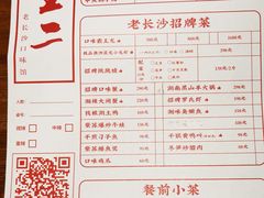 菜单-甲王二老长沙口味馆