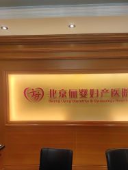 -北京俪婴妇产医院(朝阳大悦城店)