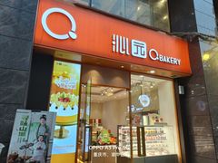 -沁园(新解放碑附二院店)