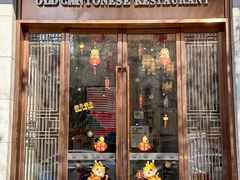 -古南都·老广东酒楼(龙江店)