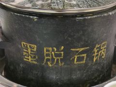 -野·大山里野生菌石锅土鸡(益田假日店)