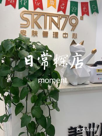 【日常探店】skin79皮肤管理  ［位置］朝阳国际