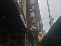 -清真益鑫羊肉手抓馆(南大街店)