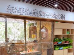 门面-东椰·海南椰子鸡火锅(朝阳门店)