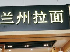 -味一楼兰州拉面(机场一店)