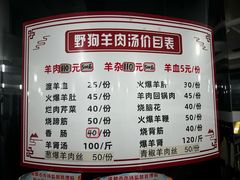 菜单-野狗羊肉汤