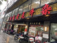-潮镇老尾牛杂(环城西路店)