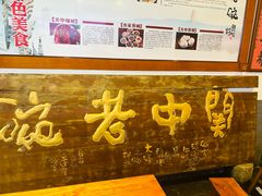 -关中老碗(建工路店)
