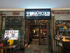 -王慧洁开口虾水饺·地道东北菜(银泰城店)