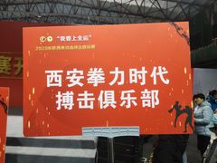 -拳力时代搏击俱乐部(旺座曲江店)