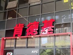 -肯德基(芳和店)