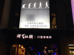 iphone_upload_pic-很久以前羊肉串(大华三路店)