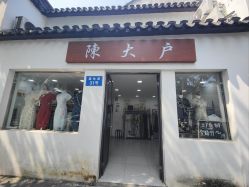 -陈大户旗袍(狮子林店)