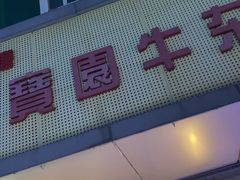 门面-莲塘味宝园牛杂(天越翔园店)