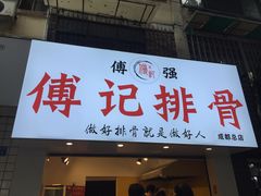 门面-傅强排骨(成都总店)