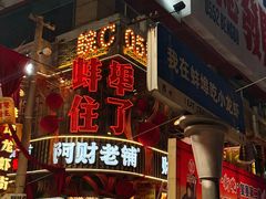 -阿财老铺·老蚌埠龙虾城(华夏总店)