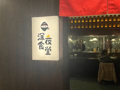 -哥哥の深夜食堂(红松东路店)