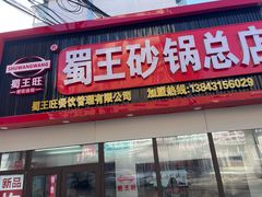 -蜀王砂锅总店