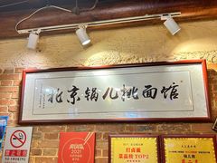 -锅儿挑面馆