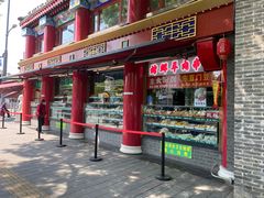 门面-白魁老号饭庄(交道口店)