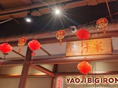-姚稷大铁锅(龙之梦店)