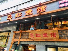门面-飞虹鱼馆(春华路店)