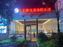 -七彩阳光游泳俱乐部(江北远洲店)