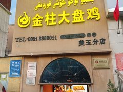 -金柱大盘鸡(大巴扎美玉店)