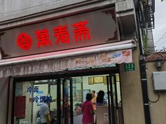 -万寿斋(山阴路店)