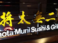 门面-将太无二·北美传奇寿司(瑞士公寓店)