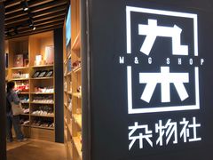 -九木杂物社(恒隆广场店)