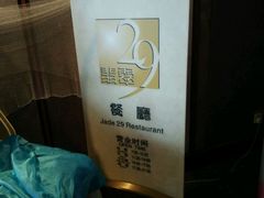 -翡翠29旋转餐厅·镇江国际雷迪森广场酒店