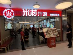 门面-米村拌饭(东方新天地店)