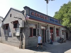 门面-赵府街副食店