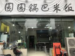 门面-园园锅巴米饭(高新四路店)