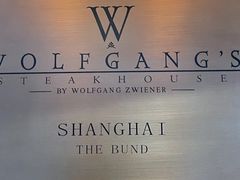 -Wolfgang’s Steakhouse 沃夫冈牛排馆(上海白玉兰广场店)
