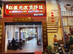 门面-红星光发煲仔饭(大石街店)