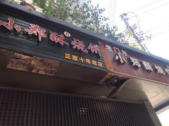 门面-朱记小郑酥烧饼(建康路店)
