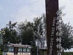 -宝安西湾红树林湿地公园