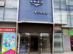 门面-海鼎荟海鲜姿造(晋江宝龙店)
