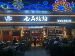 -老高烧烤(龙华星河iCO店)