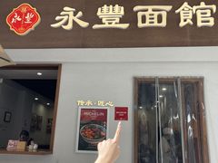 -永丰面馆(汉口路店)