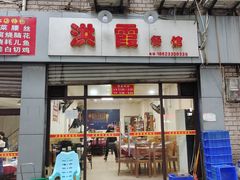门面-洪霞餐馆