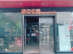 -洛克公园·篮球·足球·羽毛球(莘庄店)